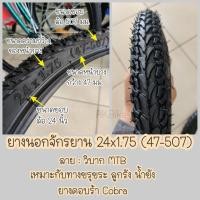 ราคา ยางนอก ยางนอกจักรยาน 24 จักรยาน 24x1 75 47 507 จักรยานแม่บ้าน (10746642689)