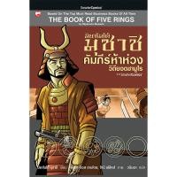 ราคา หนังสือ คัมภีร์ห้าห่วง วิถียอดซามูไร มิยาโมโต้ มุซาชิ มือ1 ขายตามสภาพหนังสือ (21547164384)