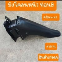 ราคา บังโคลนหน้าดรีมC100P ท่อนB ดำด้าน (21888811666)