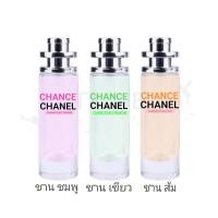 ราคา CHANCE PINK CHANCE ORANGE CHANCE FRESH น้ำหอม กลิ่นชานส์ พิ้งค์ ชานส์ ออเรนจ์ ชานส์ เฟรช หอมติดทนนาน (13129800570)
