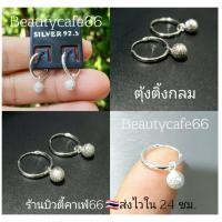 ราคา 1 คู่ ต่างหูเงินแท้ งานไทย 92 5 Silver925 ต่างหูห่วง ตุ้งติ้ง หัวใจ ดาว ตะกร้อ แพ้ง่ายใส่ได้ ต่างหูเงิน พ่นทราย จิกเพชร (13300296250)