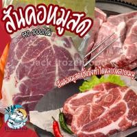 ราคา สันคอหมูสด 1kg สันคอแช่แข็ง เหมาค่าส่ง ฟรีกล่องโฟม ทุกจังหวัดทั่วไทย (21908015220)
