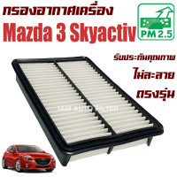 ราคา กรองอากาศเครื่อง Mazda 3 Skyactiv BM ปี 2013 2018 มาสด้า 3 สกายแอคทีฟ Mazda3 มาสด้า3 (13849479715)