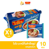 ราคา ส่งไว ถูก ไวไว บะหมี่กึ่งสำเร็จรูป ดั้งเดิม หมูสับต้มยำ ต้มยำกุ้งน้ำข้นพริกเผา แพ็ค 10 ห่อ (21893975803)