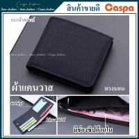 ราคา กระเป๋าสตางค์ผ้าแคนวาส แบบสั้น กระเป๋าสตางค์ผู้ชาย Men Wallet กระเป๋าตังค์ กระเป๋าสตางค์ ผ้าใบ กระเป๋าเงิน กระเป๋าตัง กระเป๋าสตาง Canvas jl28D (21704805597)