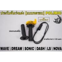 ราคา ประกับคันเร่งแต่ง แบบทดรอบ POLIMIC สำหรับ WAVE DREAM SONIC DASH LS NOVA พร้อมปลอกมือ แฮนด์ และสายคันเร่งยาว 1 30 เมตร (19352935988)