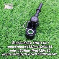 ราคา ฝาครอบหัวฉีด fino115i mio115i fino fi gt125 r15 nmax nmax155 mslaz mt15 exciter trlcity lexi wr155 ttx aerox หัวฉีดฟีโน่ 115 i ฝาคลอบหัวฉีด (21739014574)
