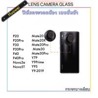 ราคา Camera ฟิล์มกระจกกล้องหลัง For Huawei P20 P20Pro P30 P30Pro P40 P40Pro P60Pro Y7P Y9S Y9Prime NOVA3E Nova5T MATE30PRO MATE30 mate20 mate20x mate20PRO ฟิล์มกระจกป้องกันเลนส์ (922412679)