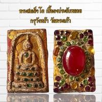 ราคา พระเครื่อง พระสมเด็จโต เนื้อผงประดับพลอย กรุวังหน้า วัดพระแก้ว (21511799974)