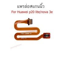 ราคา แพรต่อสแกนนิ้ว HUAWEI nova3E p20 lite สแกนนิ้ว nova 3E p20 lite (4752780911)