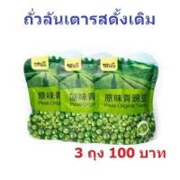 ราคา 3ถุง100 ุถุงละ 75 กรัม กานหยวน ถั่วปากอ้า เมล็ดทานตะวัน รสไข่ปู ถั่วลันเตารสดั้งเดิม ถั่ว (21523548976)