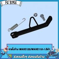 ราคา เหล็กพักเท้า เวฟ110i ใหม่ สำหรับWave110i ใหม่ ใส่ท่อ WAVE110ใหม่ ขาตั้งข้าง อะไหล่แต่งรถ110i ปี 2014 2018 (21904595492)