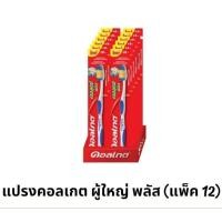 ราคา ขายยกแพ็ค แปรงคอลเกต เดอลุกซ์ พลัส รุ่น 15 บาท 1 แพ็ค มี 12 ด้าม (10790200712)