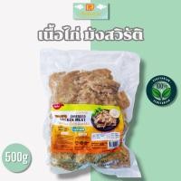 ราคา เนื้อไก่ มังสวิรัติ เทียนเขียน ขนาด 500กรัม อาหารเจ อาหารเจแช่แข็ง อาหารมังสวิรัติ อาหารวีแกน (21381431401)