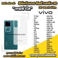ราคา ฟิล์มหลัง เคฟล่า สำหรับ VIVO T1 T1X X100 Pro X90Pro X80 X70Pro X70 X60Pro V30 Pro V29 e V27 V25Pro V25 V23e V23 V21 V20 Pro V19 V17 Pro V15Pro ฟิล์มหลังvivo ฟิล์มvivo ฟิล์มกันรอย (21502672061)
