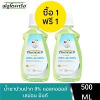 ราคา 1 แถม 1 Fluocaril Mouthwash ZERO ALCOHOL Lemon Mint 500 ml ฟลูโอคารีล น้ำยาบ้วนปาก สูตรซีโร แอลกอฮอล์ เลม่อน มินท์ 500 มล (15087339898)