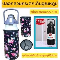 ราคา ปลอกสวมกระติกน้ำ 1700 ml ปลอกใส่ขวดน้ำ ปลอกกันน้ำ (21875957288)