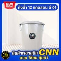 ราคา ถังน้ำ หูเหล็ก CNN ขนาด 45ลิตร 12แกลอน สีดำ ถังพลาสติก ถังน้ำพลาสติกมีฝา ถังแกลลอน (21690420548)