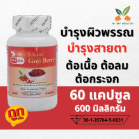 ราคา โกจิเบอร์รี่ Goji Berry ขนาด 600 มิลลิกรัม 60 แคปซูล ตราบลูเบิร์ด Bluebird (15857289978)