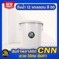 ราคา ถังน้ำ หูเหล็ก CNN ขนาด 45ลิตร 12แกลอน สีดำ ถังพลาสติก ถังน้ำพลาสติกมีฝา ถังแกลลอน (21690420547)