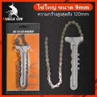 ราคา Muscle Cow ประแจโซ่ ถอกกรอง น้ำมันเครื่อง ถอดกรองแบบโซ่ โซ่ถอดกรอง ถอดกรองน้ำมันเครื่องแบบโซ่ ถอดไส้หม้อกรอง ถอดกรองน้ำมันเครื่อง (21448395747)