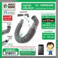 ราคา ท่อน้ำทิ้งเครื่องซักผ้า SAMSUNG ซัมซุง HOSE DRAIN SAMSUNG DC97 17201A อะไหล่แท้ ปากในสวม 30 mm 32 mm และมี 40 mm ให้เลือก ยืด หดได้ (21893142046)