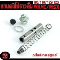 ราคา แกนดันโซ่ราวลิ้น รุ่น WAVE110 110i 125 125i MSX125 ครบชุด ชุดโซ่ราวลิ้น เวฟเอ็มเอสเอ็ก อะไหล่เกรดศูยร์ ชุดแกนดันโซ่ราวลิ้น เวฟ (20951540524)
