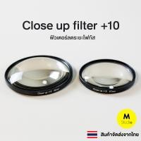 ราคา Close up filter 10 ฟิวเตอร์ลดระยะโฟกัส ช่วยให้ถ่ายมาโครได้ในราคาประหยัด Macro filter (20541527215)