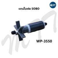 ราคา อะไหล่แกนใบพัด SOBO WP 2550 WP 3550 WP 4550 WP 5000 WP 4200 WP 5200 WP 7000 WP 7200 WP 8000 (19492882797)