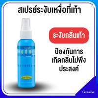 ราคา ส่งฟรี สเปรย์ระงับกลิ่นเท้า กิฟฟารีน Deodorizing Foot Spray GIFFARINE ระงับเหงื่อที่เท้า เท้ามีกลิ่น กลิ่นเท้า กิฟฟารีนของแท้ ระงับกลิ่นเท้า (21737006770)