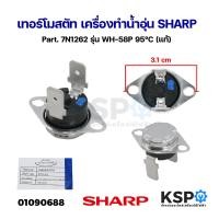 ราคา เทอร์โมสตัท เครื่องทำน้ำอุ่น SHARP ชาร์ป Part 7N1262 รุ่น WH 58P 95 C แท้ อะไหล่เครื่องทำน้ำอุ่น (21550232890)