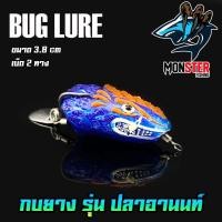 ราคา กบยาง รุ่น ปลาอานนท์ 3 8 cm by BUG LURE (8336072676)