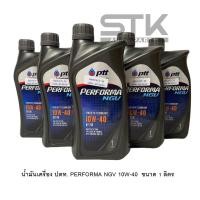 ราคา น้ำมันเครื่องเบนซิน แก๊ส กึ่งสังเคราะห์ PTT 10W 40 PERFORMA NGV ขนาด 1 ลิตร (21871669409)