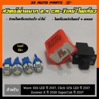 ราคา ชุด ไฟเลี้ยว LED สีฟ้า 4 หลอด รีเลย์ไฟเลี้ยว สวิทช์ไฟเลี้ยวผ่าหมาก ยาว 2 9 cm มอไซ สำหรับ Honda Wave 110i LED 125i super cub ปี 2017 Click 125i ปี 2017 Zoomer X ปี 2017 (13342459744)
