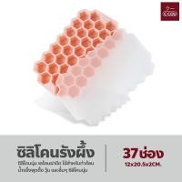 ราคา ซิลิโคนทรงรังผึ้ง ถาดทำน้ำแข็ง ซิลิโคนพร้อมฝาปิด 37 หลุม แม่พิมพ์ทำน้ำแข็ง (18421686211)