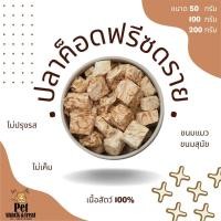 ราคา เนื้อปลาค็อดฟรีซดราย ขนมน้องแมว ขนมน้องหมา Freeze Dried COD Fish อาหารแมว อาหารสุนัข อาหารเสริมแมว ฟู๊ดเกรด (11603425721)