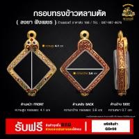 ราคา กรอบพระ ข้าวหลามตัด ชุบเงิน ตลับพระ กรอบพระราคาถูก กรอบไมครอน ราคาถูก (21407045797)
