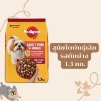 ราคา PEDIGREE เพดดิกรี อาหารลูกสุนัข อาหารเม็ด ลูกสุนัข สุนัขโตพันธุ์เล็ก ขนาด 1 3 กิโลกรัม (21102215551)