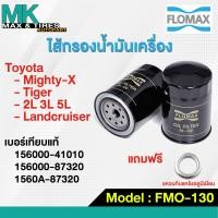 ราคา ไส้กรองเครื่องน้ำมันเครื่อง TOYOTA Mighty X Tiger 2L 3L 5L Landcruiser FMO 130 FLOMAX ฟรีแหวน (21643034364)