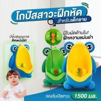 ราคา สินค้าขายดี โถปัสสาวะเด็กชายรูปกบ สีฟ้า สีเขียว (1549756850)