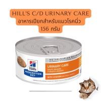 ราคา Hills c d Multicare with Chicken Urinary Care ฮิลล์ อาหารเปียกสำหรับแมวโรคนิ่ว ขนาด 156 กรัม exp 05 2025 (19117924558)