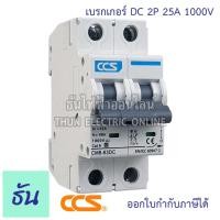 ราคา CCS เบรกเกอร์ DC 2P 10A 16A 20A 32A MCB 1000V CM4 63 เบรกเกอร์ดีซี DC Solar Breaker เบรกเกอร์โซล่าเซลล์ ธันไฟฟ้า (21919650424)