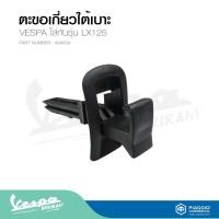 ราคา ตะขอเกี่ยวใต้เบาะ LX125สำหรับเวสป้า ทุกรุ่น รับประกันของแท้ มาตราฐาน ศูนย์เวสป้า (21453546954)