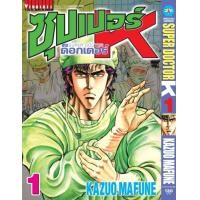 ราคา ซุปเปอร์ด็อกเตอร์ เค เล่ม 1 (14316451194)