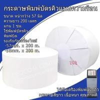 ราคา กระดาษพิมพ์บัตรคิว แบบความร้อน ขนาด 57mmx200m สีขาว Ivory จำนวน 1 ม้วน 57x200 กว้าง 5 7cm ยาว 200m (21037219294)