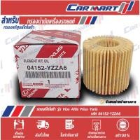 ราคา แท้ส่งไว กรองน้ำมันเครื่อง TOYOTA Vios Altis Prius Yaris 04152 YZZA6 (21899028777)