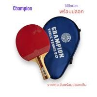 ราคา ไม้ปิงปอง Champions พร้อมปลอกยาว (21856225255)