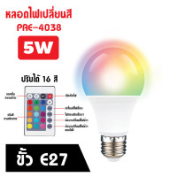 ราคา HiLite หลอดไฟปาร์ตี้ หลอดไฟ ไฟปาร์ตี้ ไฟLED หลอดไฟRGB ปรับได้ 16 สี (21327126277)