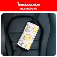 ราคา ตัวปรับเข็มขัดนิรภัย สำหรับเด็ก สายรัดนิรภัยพิเศษสำหรับเบาะรถยนต์ ปลอกหุ้มสายเข็มขัดนิรภัย ลายการ์ตูน ตกแต่งรถ (19259579526)