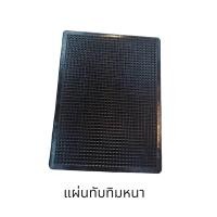 ราคา ยางปูพื้นรถ แผ่นยางทับทิม หนา บาง (20670830981)